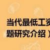 當代最低工資問題研究（關于當代最低工資問題研究介紹）