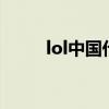 lol中國代表隊（LOL中國代表隊）