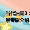 當代油畫3：風景專輯（關于當代油畫3：風景專輯介紹）