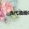 當代油畫01（關于當代油畫01介紹）