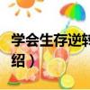 學會生存逆轉人生（關于學會生存逆轉人生介紹）