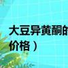 大豆異黃酮的功效與作用吃法（大豆異黃酮的價格）