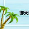 御天敵vs擎天柱（御天敵）