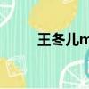 王冬兒mainland China的性奴隸