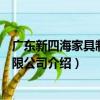 廣東新四海家具制造有限公司（關于廣東新四海家具制造有限公司介紹）