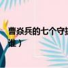 曹焱兵的七個守護靈全部召喚出來（曹焱兵的七個守護靈是誰）