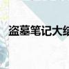 盜墓筆記大結局解說（盜墓筆記大致內容）