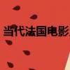 當代法國電影史（關于當代法國電影史介紹）