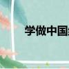 學做中國結（關于學做中國結介紹）