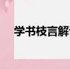學書枝言解說（關于學書枝言解說介紹）