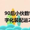90后小伙數字化裝配運20飛機（90后小伙數字化裝配運20）