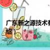 廣東新之源技術有限公司（關于廣東新之源技術有限公司介紹）