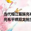 當代榕江苗族亮布平繡雙龍搶寶紋圍腰（關于當代榕江苗族亮布平繡雙龍搶寶紋圍腰介紹）