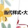 當代樣式·大澤人（關于當代樣式·大澤人介紹）