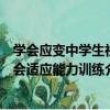 學會應變中學生社會適應能力訓練（關于學會應變中學生社會適應能力訓練介紹）