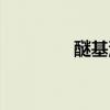 醚基汽油缺點（醚基汽油）