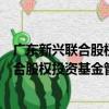 廣東新興聯合股權投資基金管理有限公司（關于廣東新興聯合股權投資基金管理有限公司介紹）