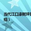 當代江口漆樹坪羌族漏篩（關于當代江口漆樹坪羌族漏篩介紹）