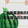 廣東新星源電訊有限公司志愿者服務隊（關于廣東新星源電訊有限公司志愿者服務隊介紹）