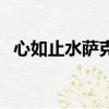 心如止水薩克斯完整版（心如止水打一肖）