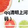 qq清明上河圖代碼怎么發（qq清明上河圖代碼）