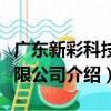 廣東新彩科技有限公司（關于廣東新彩科技有限公司介紹）