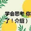 學會思考 你贏定了！（關于學會思考 你贏定了！介紹）