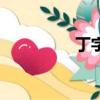 丁字沽老照片（丁字庫）