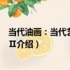當代油畫：當代藝術專輯Ⅱ（關于當代油畫：當代藝術專輯Ⅱ介紹）