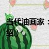 當代油畫家：喻紅（關于當代油畫家：喻紅介紹）