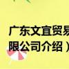 廣東文宜貿易有限公司（關于廣東文宜貿易有限公司介紹）