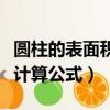 圓柱的表面積計算公式怎么寫（圓柱的表面積計算公式）