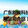 廣東新銳科技有限公司（關于廣東新銳科技有限公司介紹）