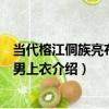 當代榕江侗族亮布右衽男上衣（關于當代榕江侗族亮布右衽男上衣介紹）