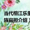 當代榕江樂里侗族扁擔（關于當代榕江樂里侗族扁擔介紹）