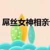 屌絲女神相親記（關于屌絲女神相親記簡介）