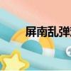 屏南亂彈戲（關于屏南亂彈戲簡介）