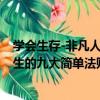 學會生存-非凡人生的九大簡單法則（關于學會生存-非凡人生的九大簡單法則介紹）