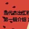 當代杰出工程師第一輯（關于當代杰出工程師第一輯介紹）
