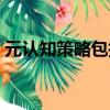 元認知策略包括什么（元認知策略包括哪些）