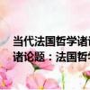 當代法國哲學諸論題：法國哲學研究1（關于當代法國哲學諸論題：法國哲學研究1介紹）