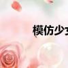 模仿少女熊出沒情節墜樓案審結