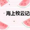 海上牧云記結局了嗎（海上牧云記結局）