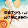 學會工業化：從給予式增長到價值創造（關于學會工業化：從給予式增長到價值創造介紹）