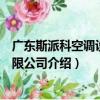 廣東斯派科空調設備有限公司（關于廣東斯派科空調設備有限公司介紹）