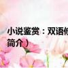 小說鑒賞：雙語修訂第3版（關于小說鑒賞：雙語修訂第3版簡介）