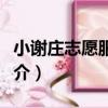 小謝莊志愿服務隊（關于小謝莊志愿服務隊簡介）
