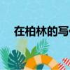 在柏林的寫作特點（在柏林的寫作背景）