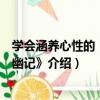 學會涵養心性的《小窗幽記》（關于學會涵養心性的《小窗幽記》介紹）