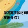 學習高手教材知識詳解·英語（關于學習高手教材知識詳解·英語介紹）